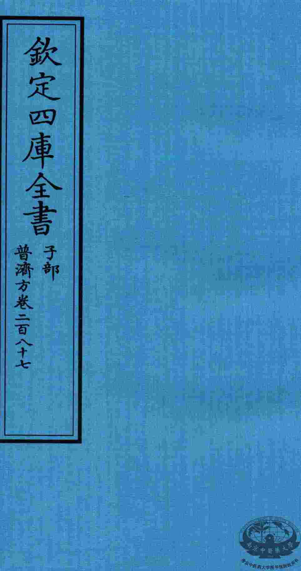 钦定四库全书  子部  普济方  卷287